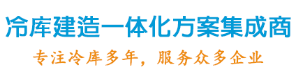 冷庫建造一體化方案集成商，專注冷庫設計20年